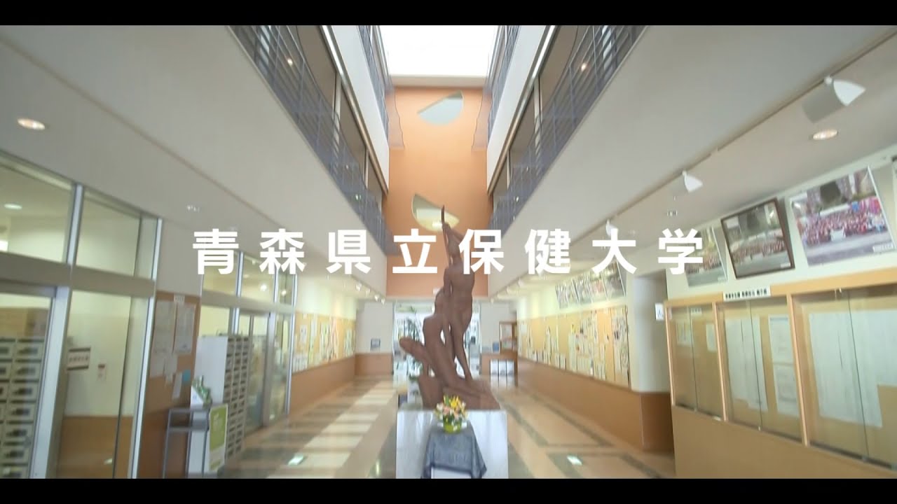青森県立保健大学公式PV②