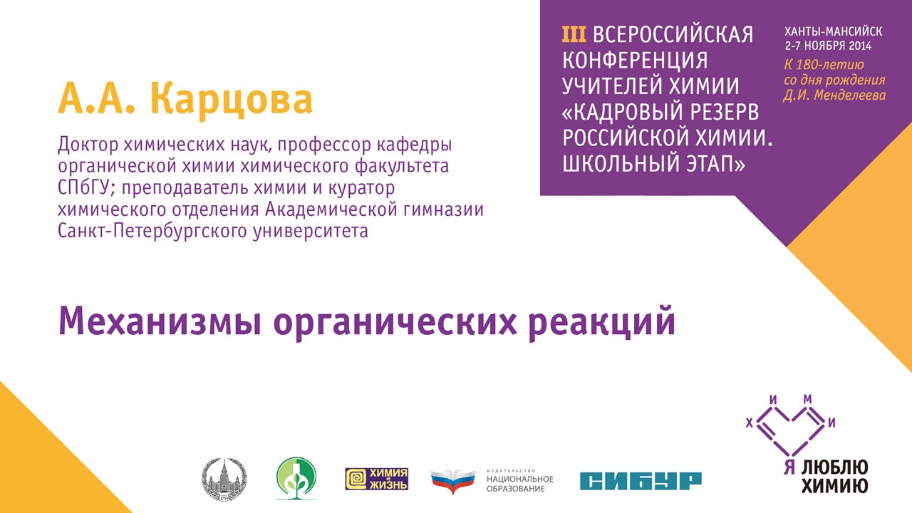 Механизмы органических реакций