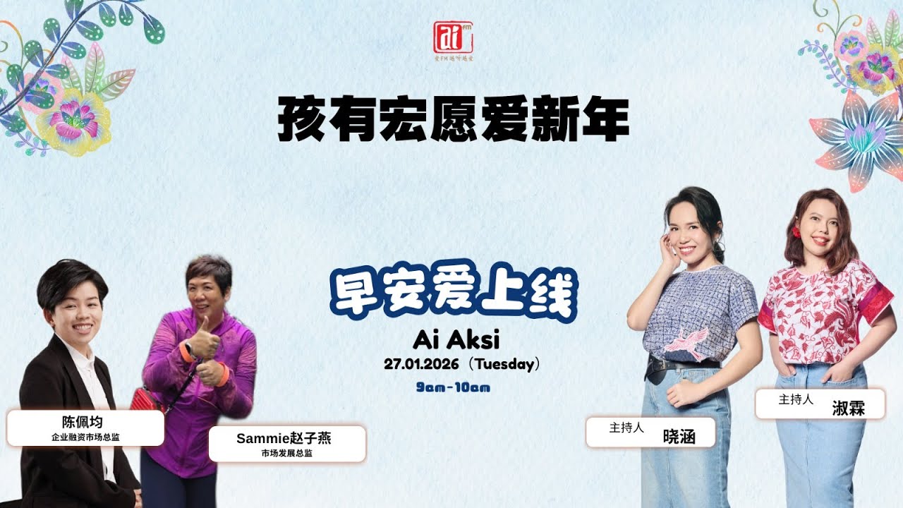 27.01.2026【早安爱上线】孩有宏愿爱新年