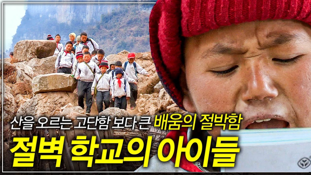 꼬부랑 산길 따라 3시간, 하지만 그 길이 가장 행복하다ㅣ배움이 절박한 산간 오지마을 아이들의 희망, 중국 쓰촨성 절벽 학교ㅣ세계의 아이들│#골라듄다큐