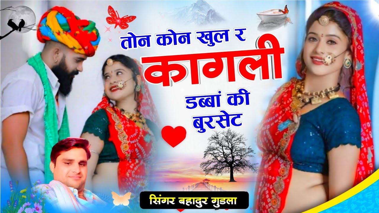 Ton kon khul kagli! तोन कोन खुल र कागली डब्बा की बुरसेट।‌ SINGER BAHADUAR GUDLA #सिंगर_बहादुर_गुडला