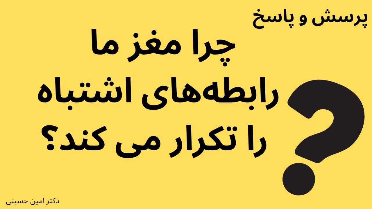 چرا مغز انسان رفتارهای آسیب زا را تکرار می کند؟ چرا دوباره وارد روابط نامناسب می شویم؟