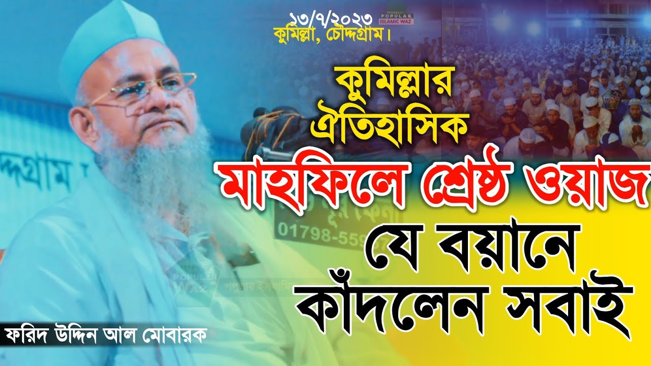 যে ওয়াজে কাঁদলেন হাজারো মানুষ | ফরিদ উদ্দিন আল মোবারক নতুন ওয়াজ ২০২৩