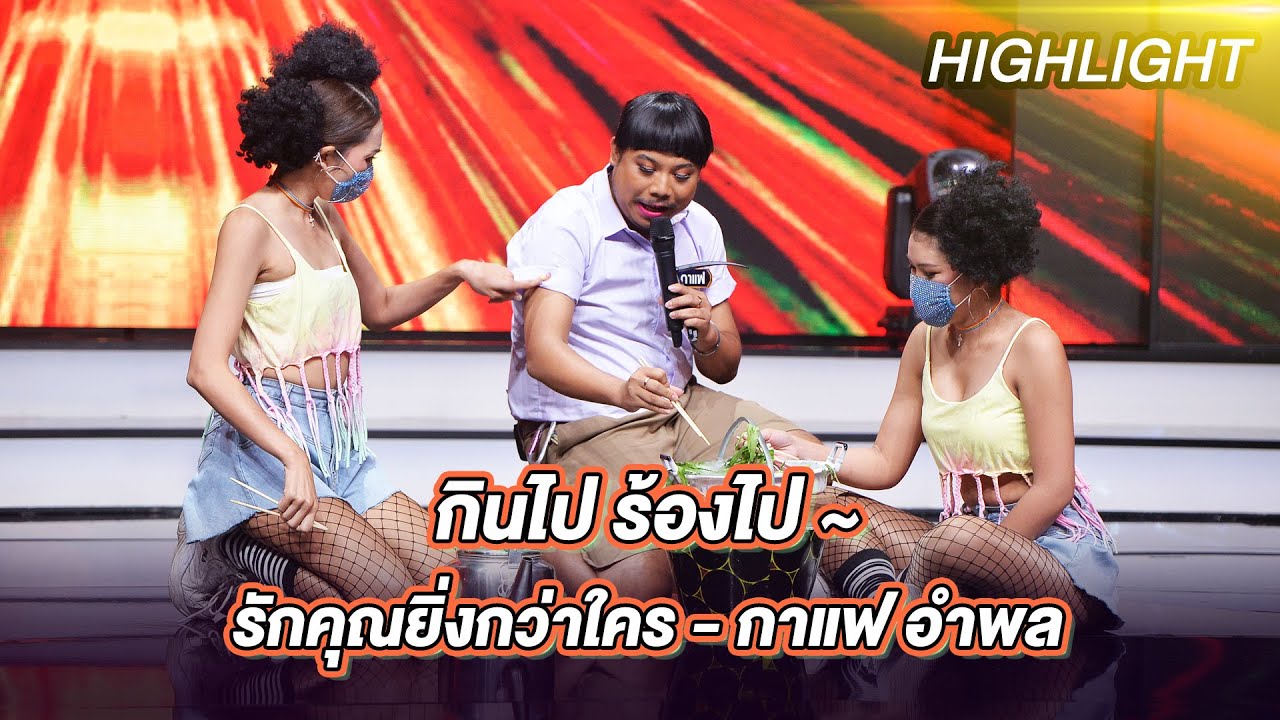 รักคุณยิ่งกว่าใคร - กาแฟ อำพล | ร้องต้องรอด Standing Singer