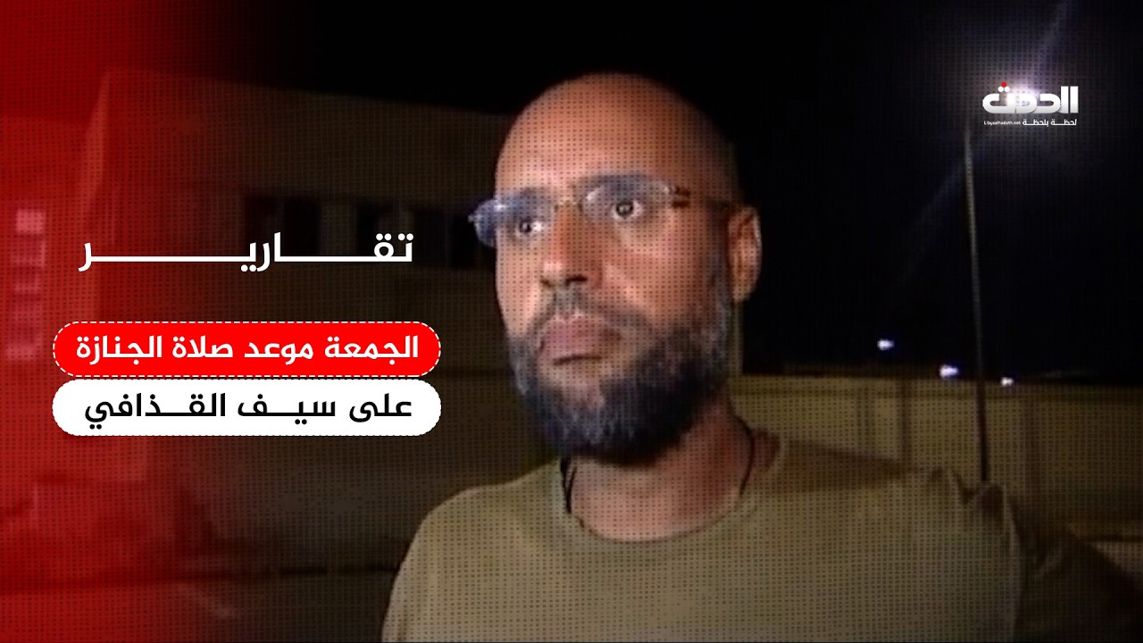 تقرير | الجمعة موعد صلاة الجنازة على سيف القذافي