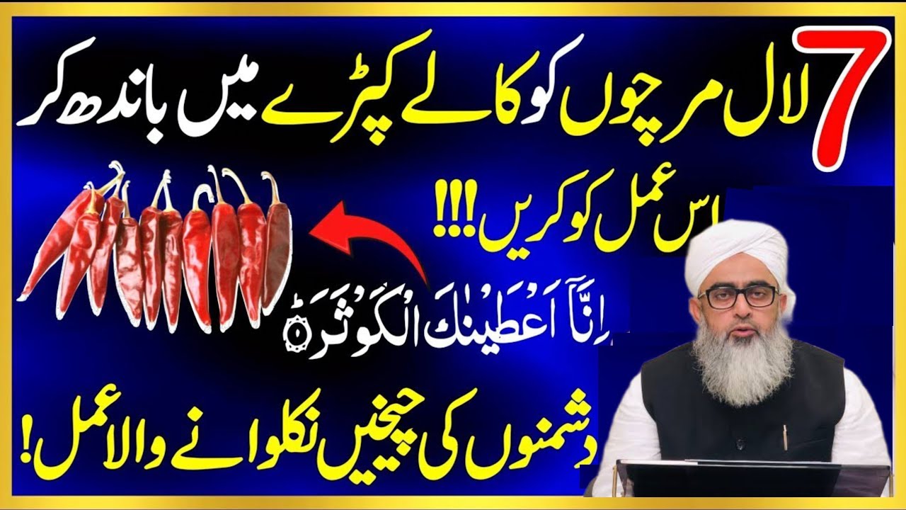 💖 7 Lal Mirch par Surah Kausar Padhne ka kamal I DUA I 📿 WAZIFA for Hajat I Benefits of Red Chili 🌶️