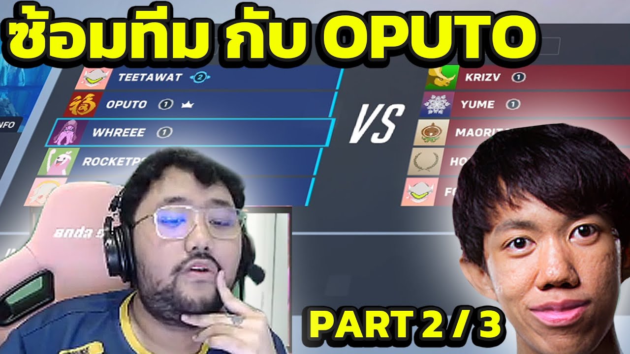 Teetawat กลับมาซ้อมทีมกับเหล่าอดีตทีมชาติ Overwatch2 ตึงๆ ep2