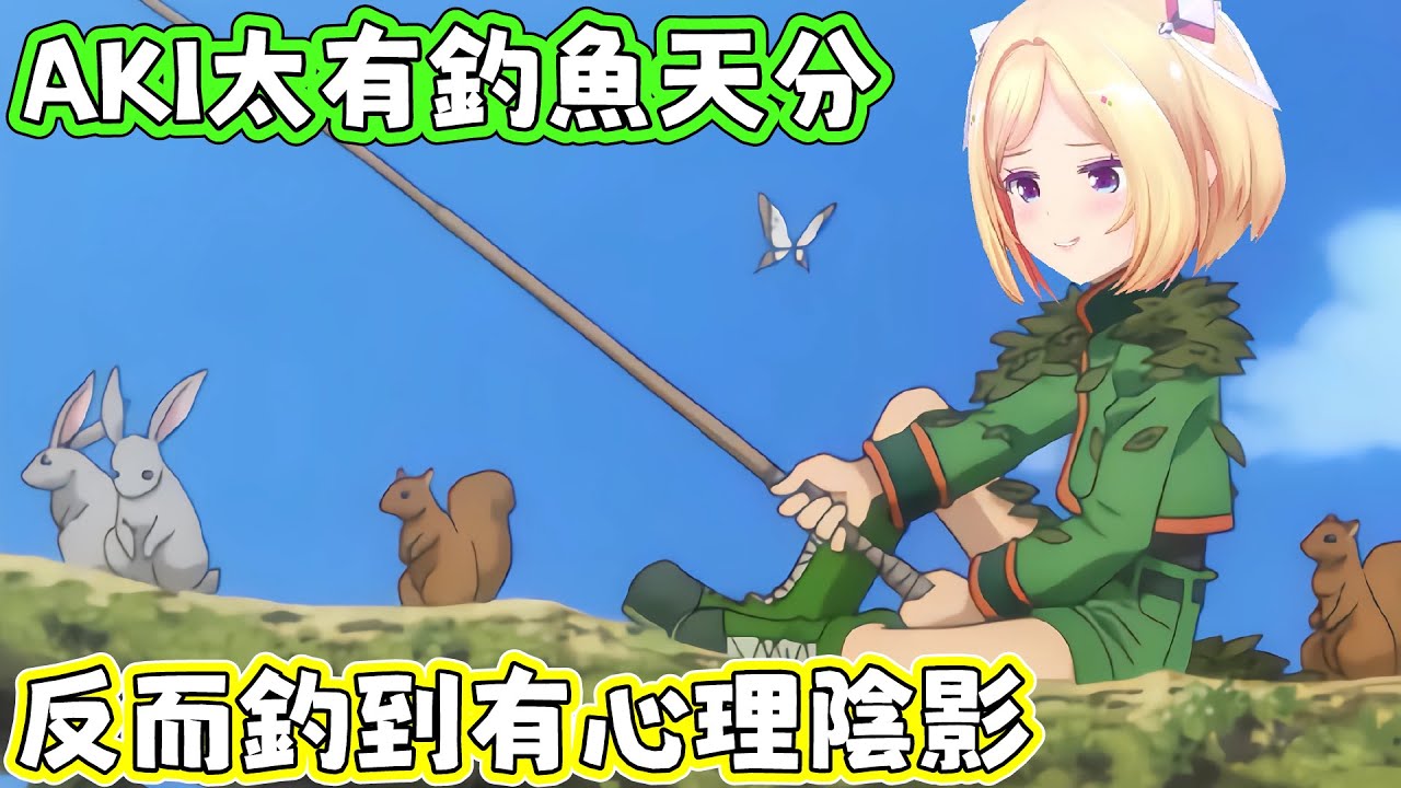 很喜歡也很會釣魚的AKI，卻曾經一度釣出心理陰影。AKI：烤魚？我很會！串魚交給我就對了，我可是串魚界的專家！【アキロゼ/AkiRose/亞綺羅森】【HOLOLIVE中文】