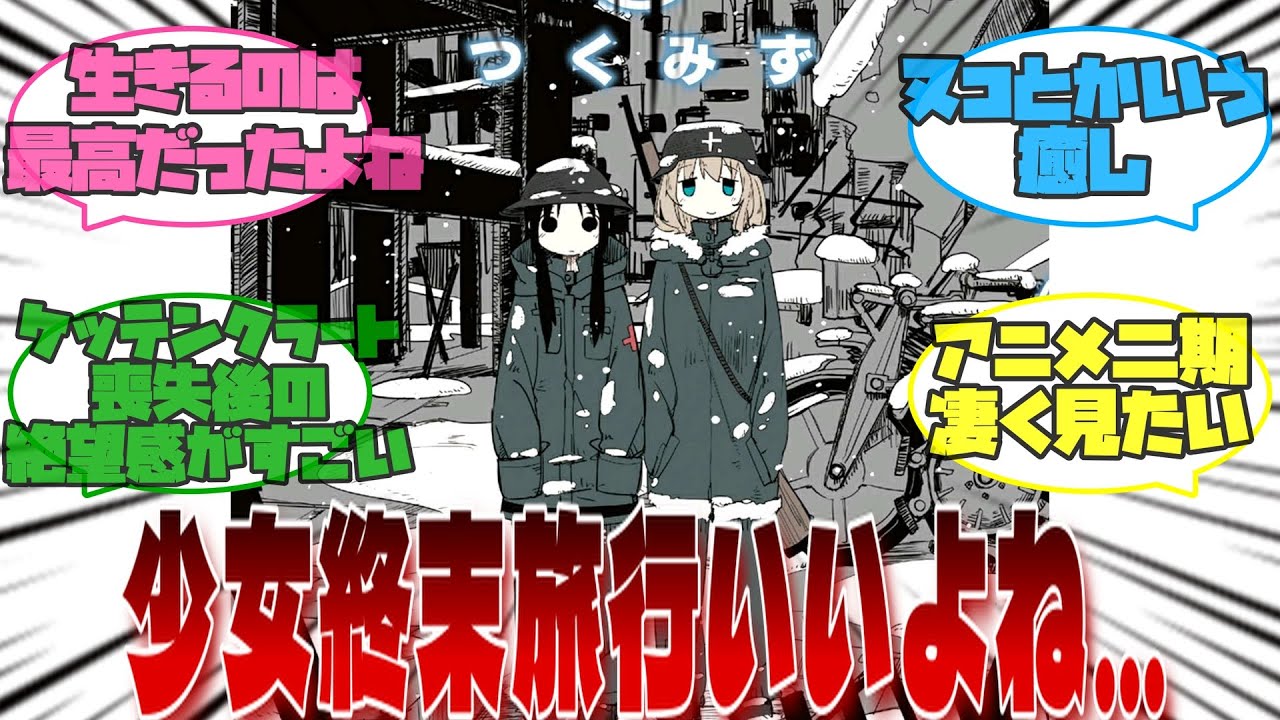 【少女終末旅行】「少女終末旅行という作品いいよね…」←に対するみんなの反応集【】