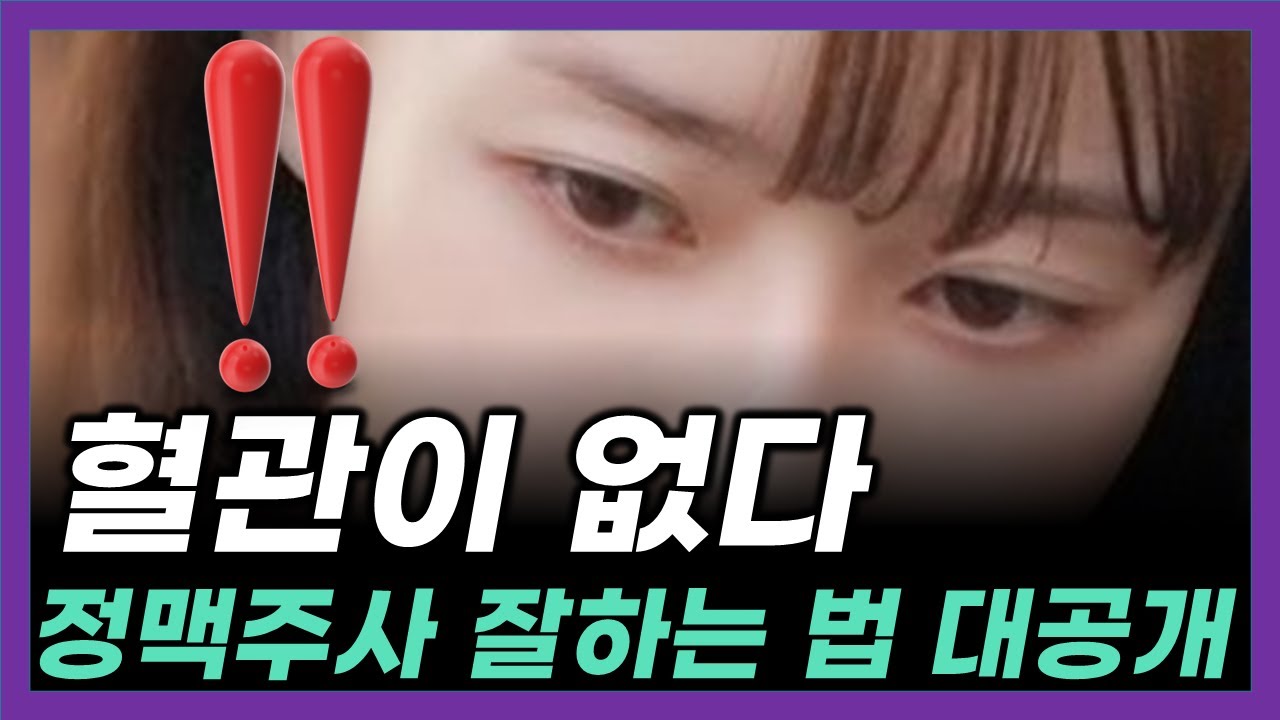 현직 베테랑 간호사가 알려 주는 정맥주사 마스터 하는법 | IV 스킬 |  #정맥주사. 신규간호사와 실패없는IV 알아보기. 어려운 혈관 쉽게 찾기. 신규간호사 스킬 향상