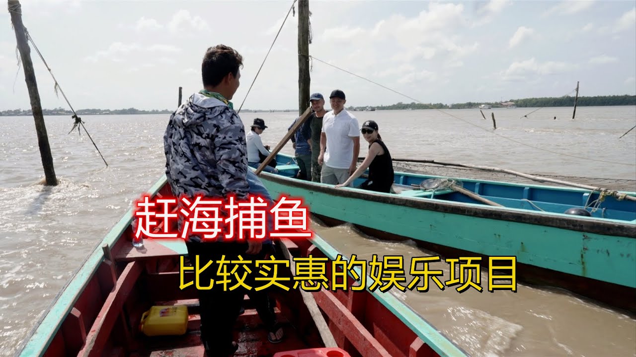 【阿牛赶海】 假期带粉丝出海捕鱼，一艘船租金350人民币，比较实惠的娱乐项目