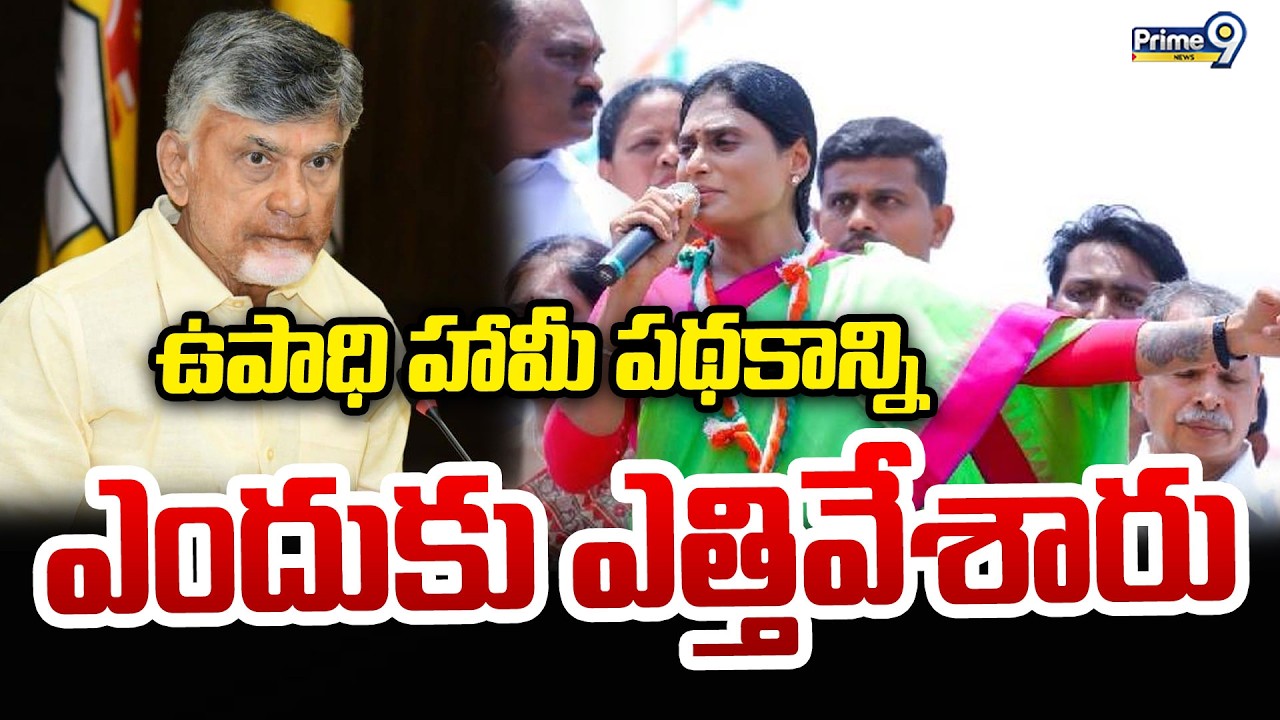 ఉపాధి హామీ పథకాన్ని ఎందుకు ఎత్తివేశారు | YS Sharmila | Prime9 News