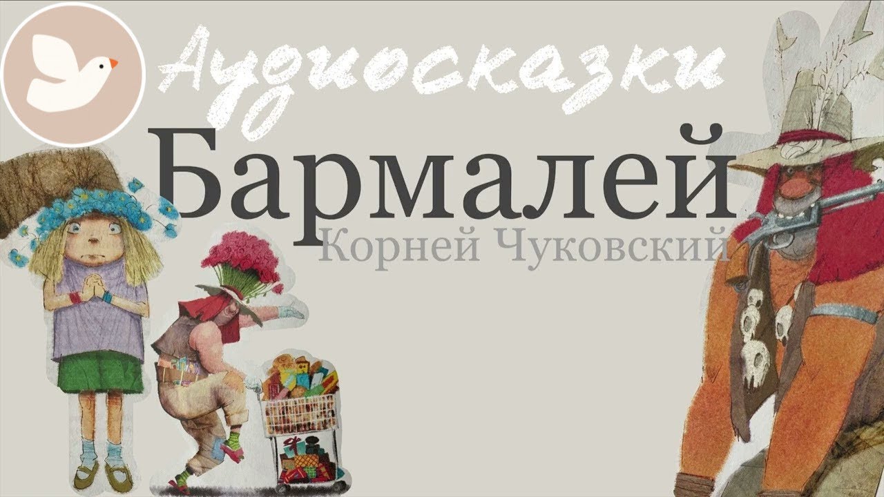 БАРМАЛЕЙ | Сказка перед сном | Аудиосказка на ночь для детей | Мама, почитай