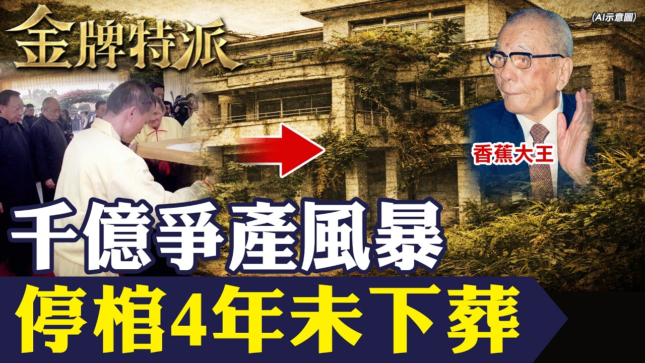 停棺陽明山4年未下葬！一口棺木卡住千億爭產？香蕉大王家族分歧真相｜守棺9天8夜！【#金牌特派 401】@台灣大搜索CtiCSI