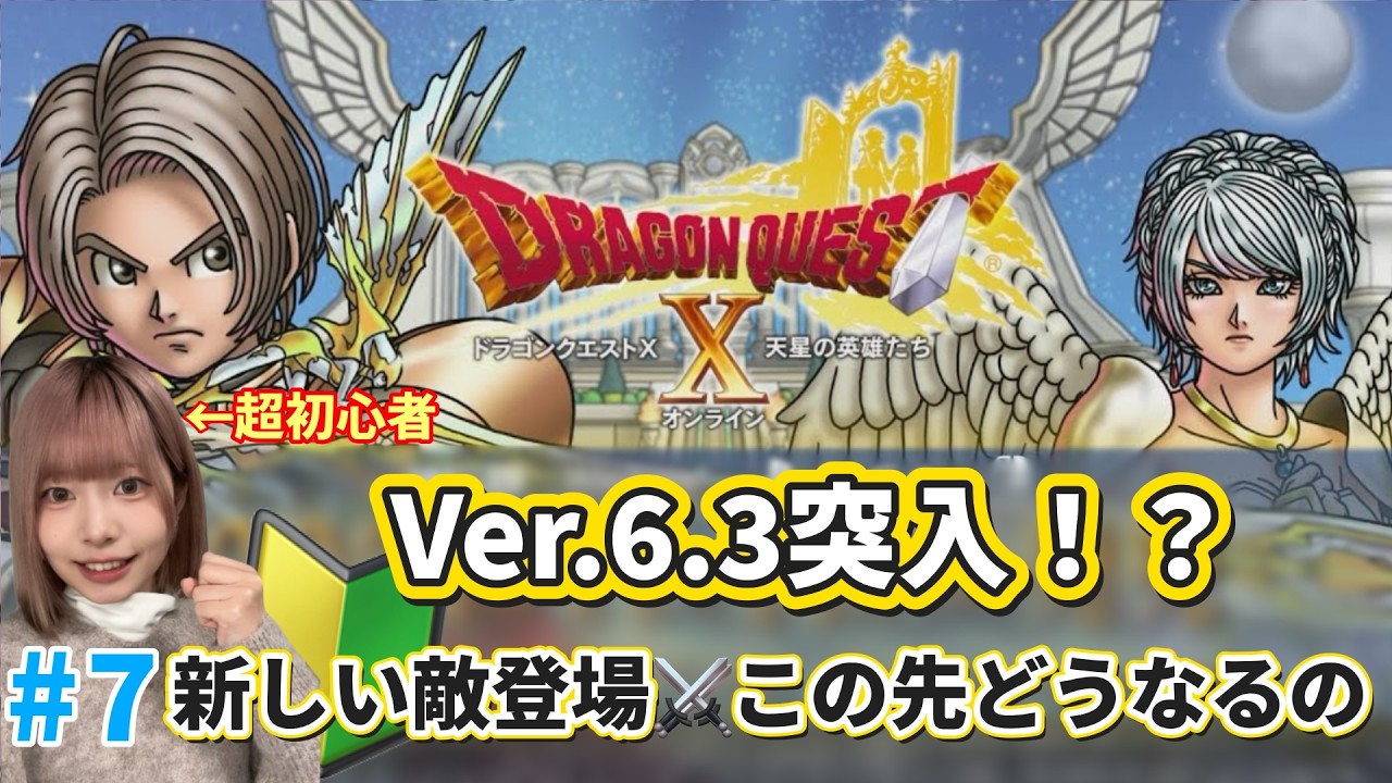 ※ネタバレあり※【DQ10】Ver.6.3｜物語が動き出す。初見初心者、新展開メインへ…どうなる？【#顔出し/#初心者】