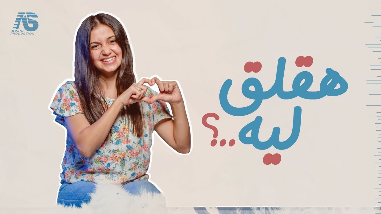 هقلق ليه ( مارينا صموئيل )