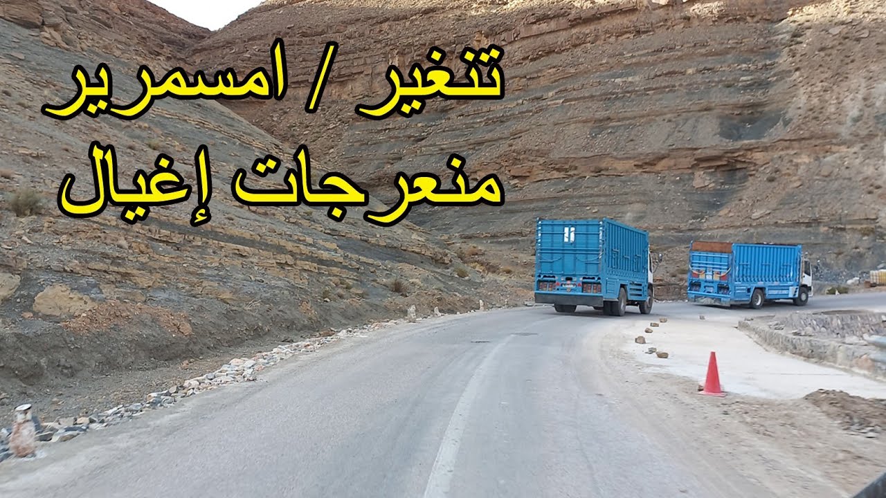 منعرجات تيزي ن إغيال على طريق امسمرير اقليم تنغير