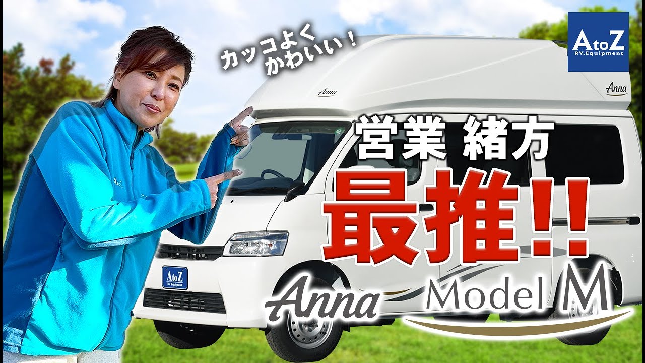アンナ・モデルM（Anna model-M） スタッフ解説動画【 AtoZ マツダ ボンゴバンベースキャンパー 】