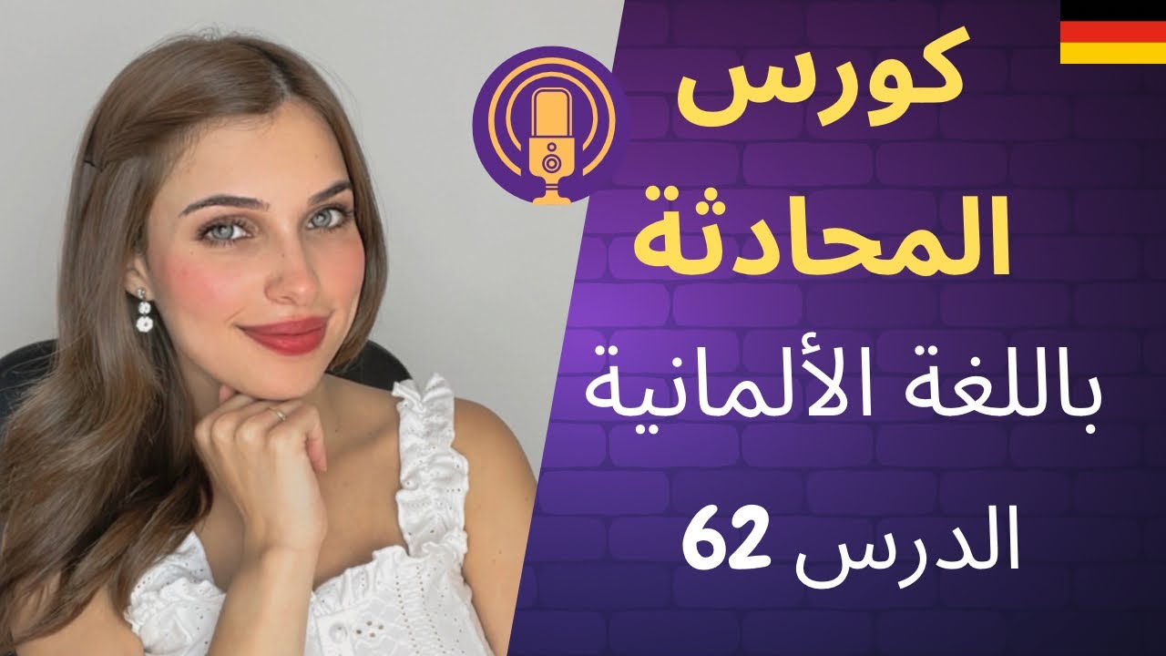 كورس المحادثة باللغة الألمانية (62) 🇩🇪