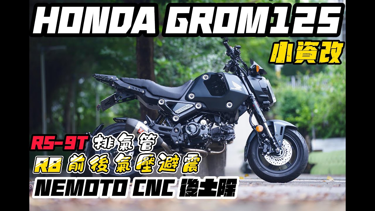 和興車業 ｜Honda ｜GROM125｜RB前後氣壓避震｜吉村RS-9T｜NEMOTO CNC後土除｜改裝介紹