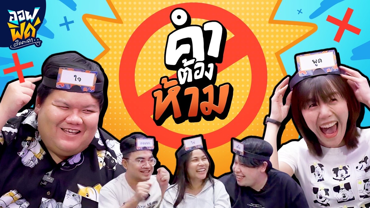 คำต้องห้าม! ที่จริงใจ ไม่จิงโจ้! | ออฟฟิศติดตลก
