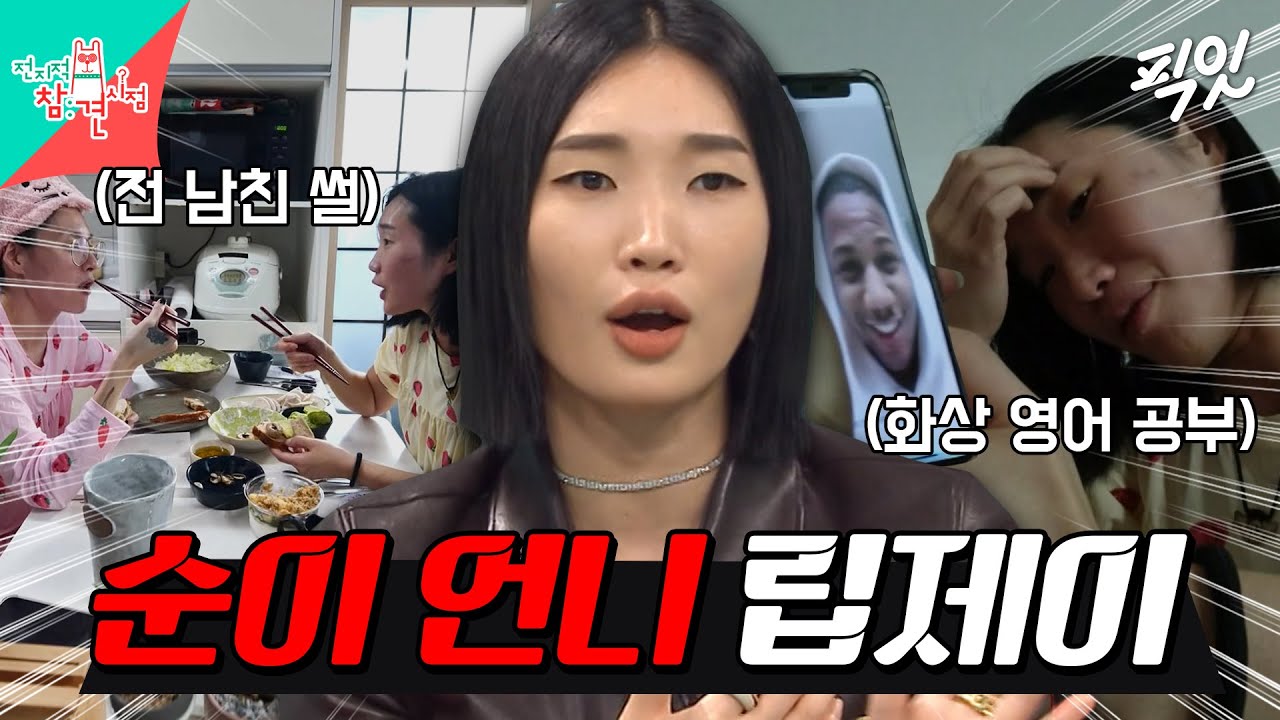 [전참시] 수준급 영어 실력부터 전 남친썰까지ㅋㅋㅋ 솔직한 매력의 소유자 순이 언니 립제이의 일상 MBC211106방송 #전참시 #립제이 #일상