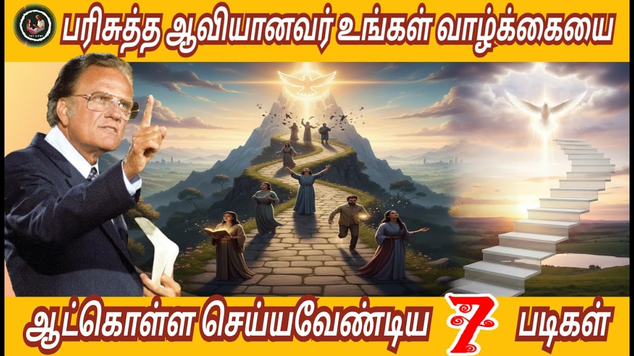 பரிசுத்த ஆவியானவர் உங்கள் வாழ்க்கையை ஆட்கொள்ளச் செய்ய வேண்டிய 7 படிகள் // Billy Graham #billygraham