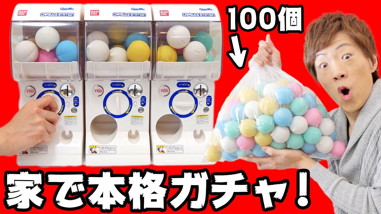 【業務用】ガチャカプセル100個！家で本格ガチャやってみた！
