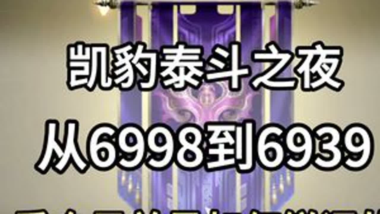 凯豹泰斗之夜从6998打到6939，众单排兄弟是如何锐评的#2025永劫无间锦鲤杯#nbpl#永劫无间赛事#凯豹 #mike