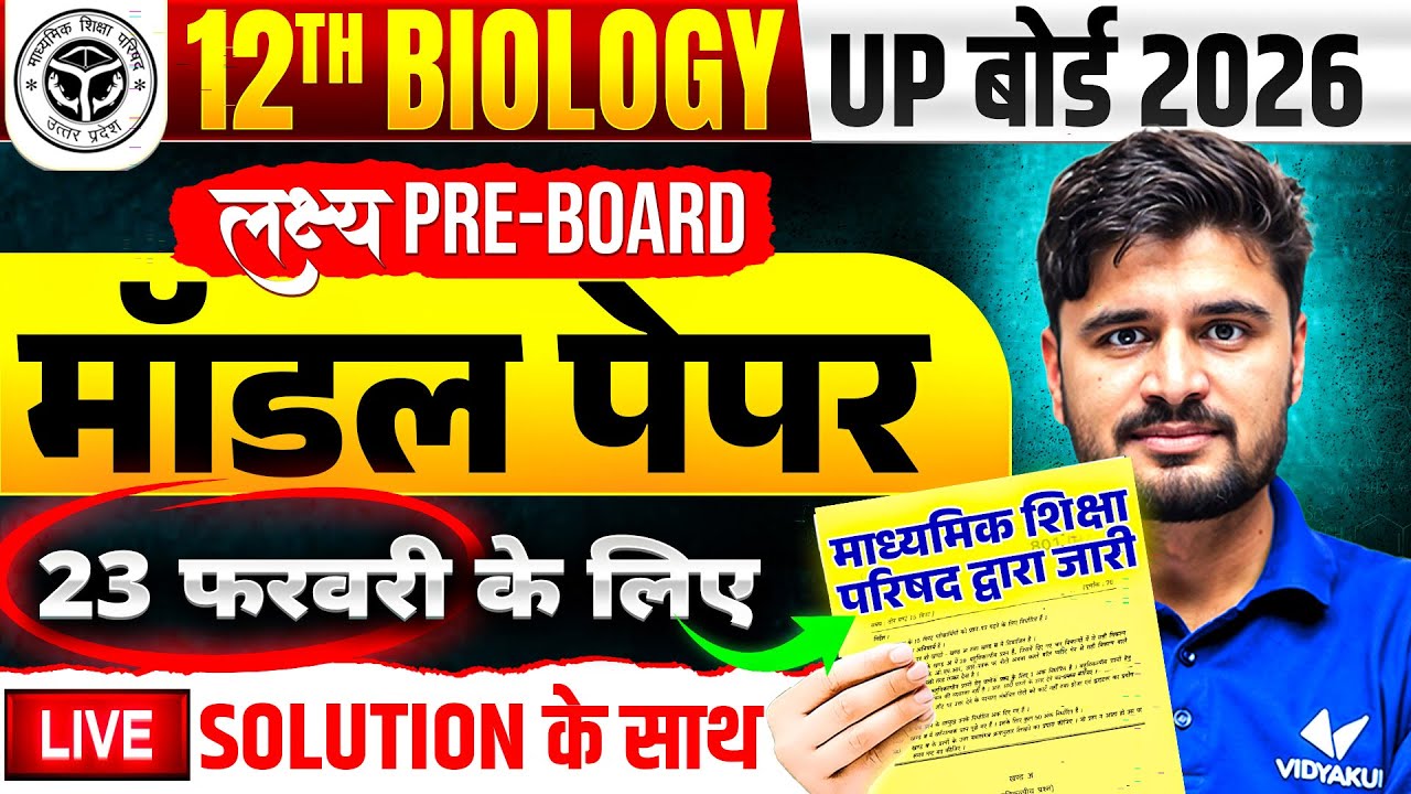 23 फरवरी की तैयारी | Class 12 Biology Model Paper | 12th Biology Model Paper Solution Board Exam