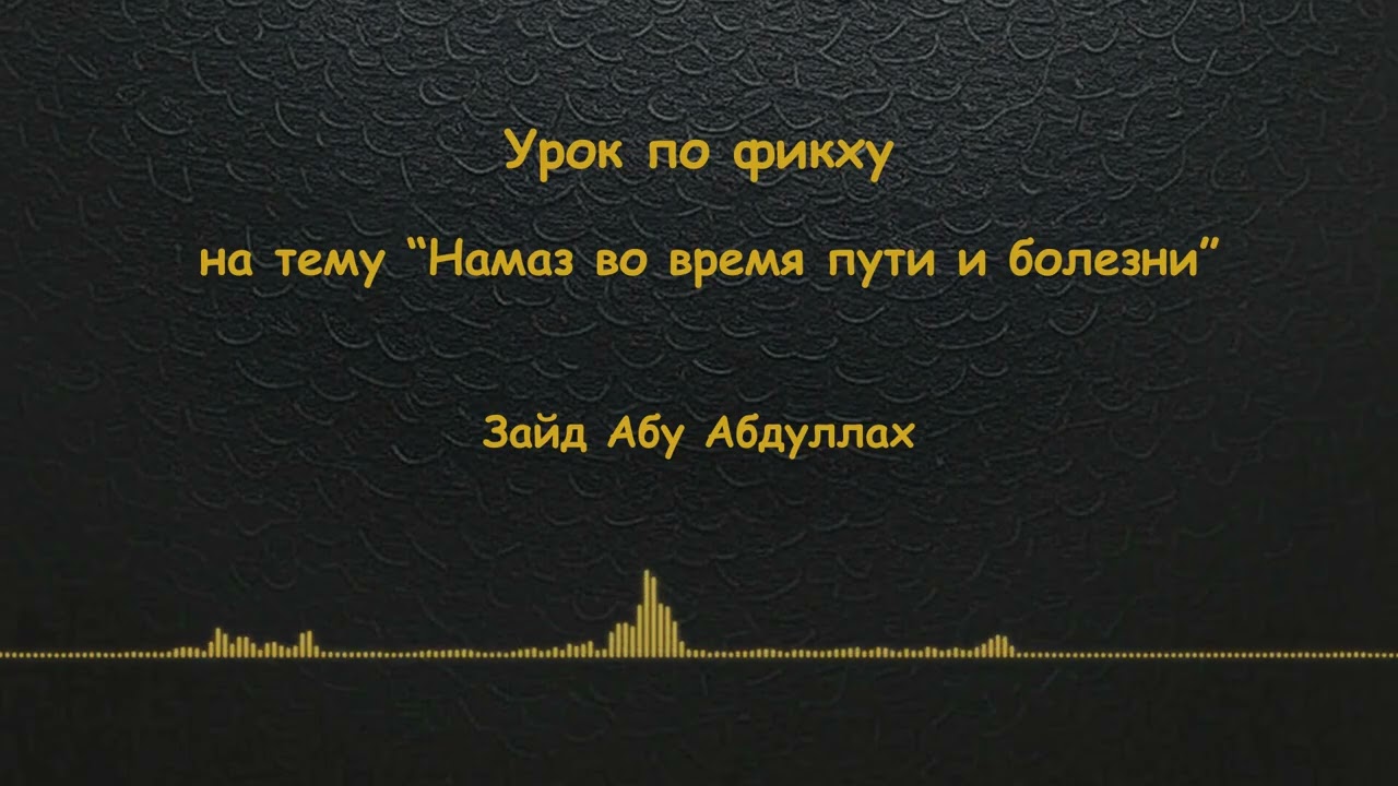 Намаз во время пути и болезни - Уроки по фикху