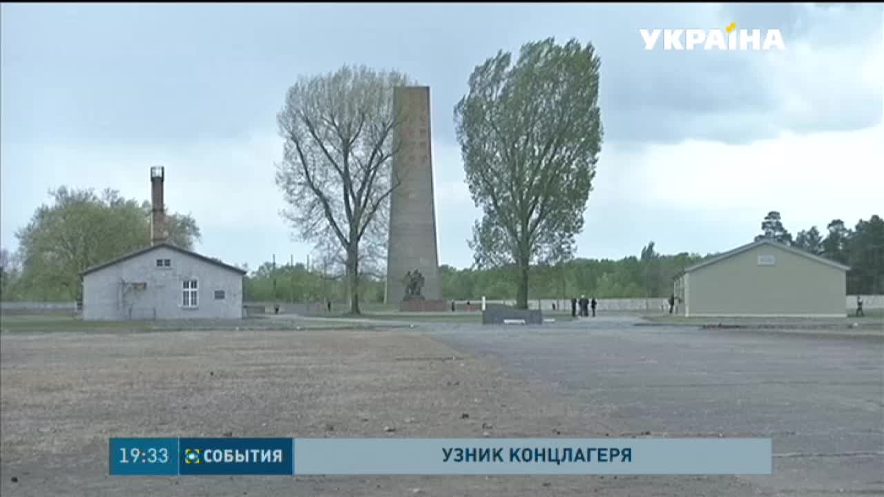 Владимиру Воеводченко удалось выжить в концлагере «Заксенхаузен»