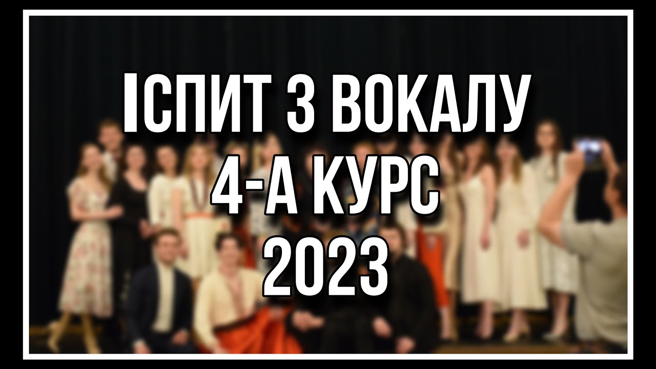 ІСПИТ З ВОКАЛУ 4-А КУРСУ МАЙСТЕРНЯ ВИСОЦЬКОГО 2023