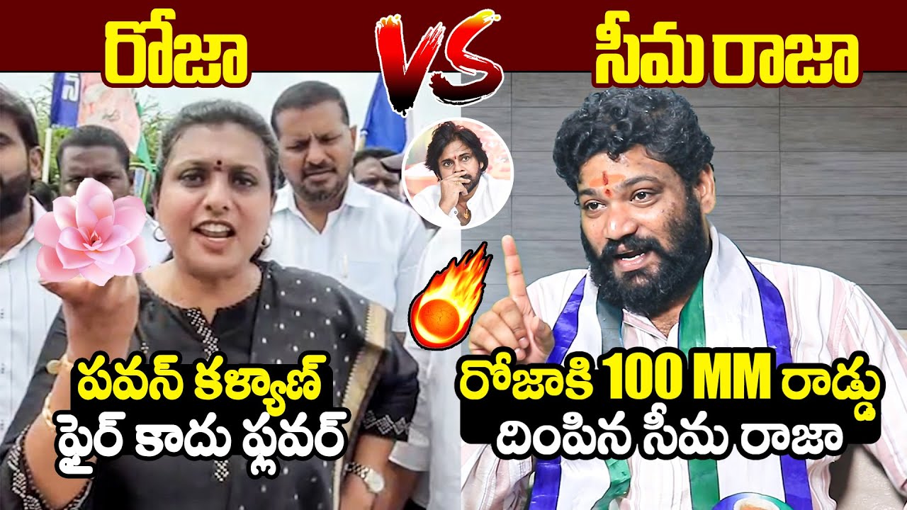 రోజా vs సీమ రాజా🔥Seema Raja Puts 100 MM Rod Deep Inside To RK Roja Comments On Pawan Kalyan | FH