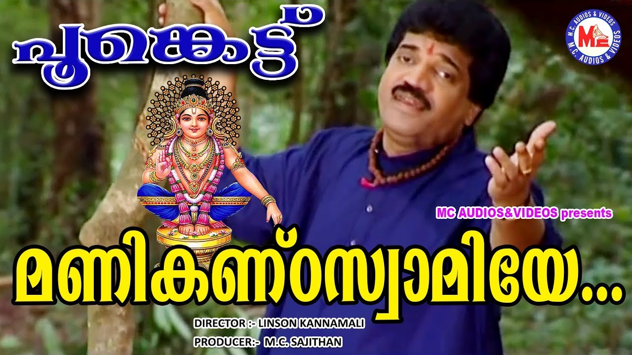 മണികണ്ഠ സ്വാമിയേ | Manikanda Swamiye Kandittu | Poonkettu | MG Seekumar Ayyappa Devotional Songs