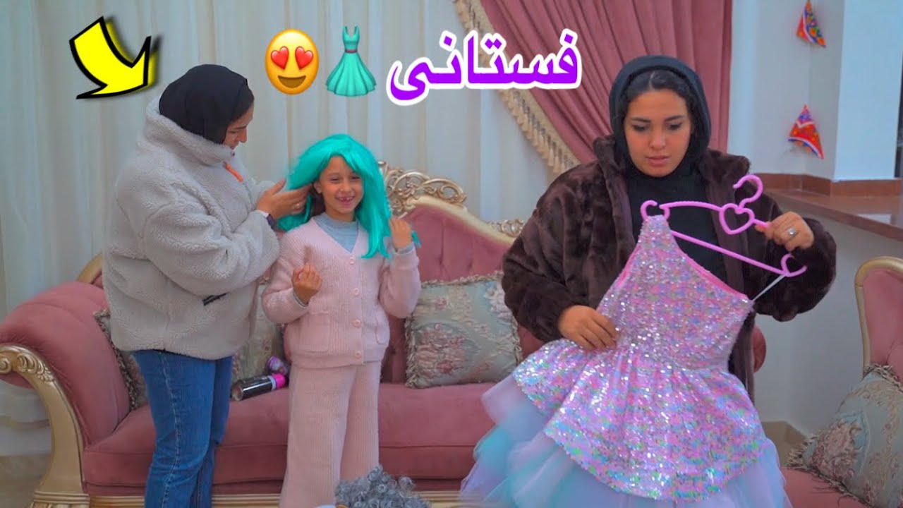 بنت صغيرة تغير لون شعرها و تلبس فستان - شوف حصل ايه !!