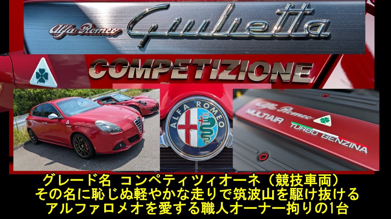 【試乗編】ジュリエッタ・コンペティツィオーネ　筑波山を軽やかに駆け抜けるアルファロメオ最後のホットハッチ　　Alfa Romeo Giulietta