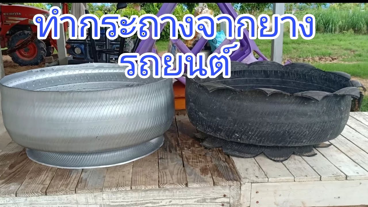 ทำกระถางจากยางรถยนต์