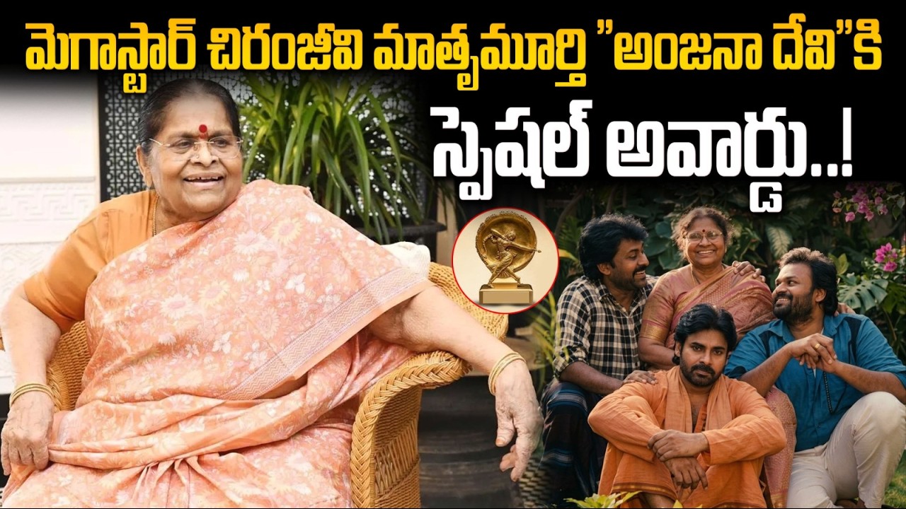 Chiranjeevi Mother Anjana Devi Received A Special Award At Bapu Bomma Vishwa Mahila Awards Ceremony