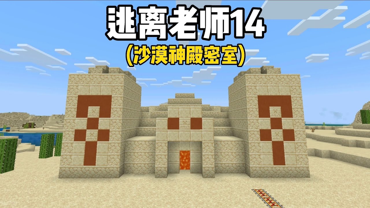 我的世界:逃离老师14，我逃到了沙漠神殿密室
