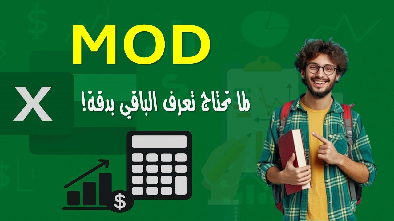 دالة MOD - لما تحتاج تعرف الباقي بدقة وسرعة