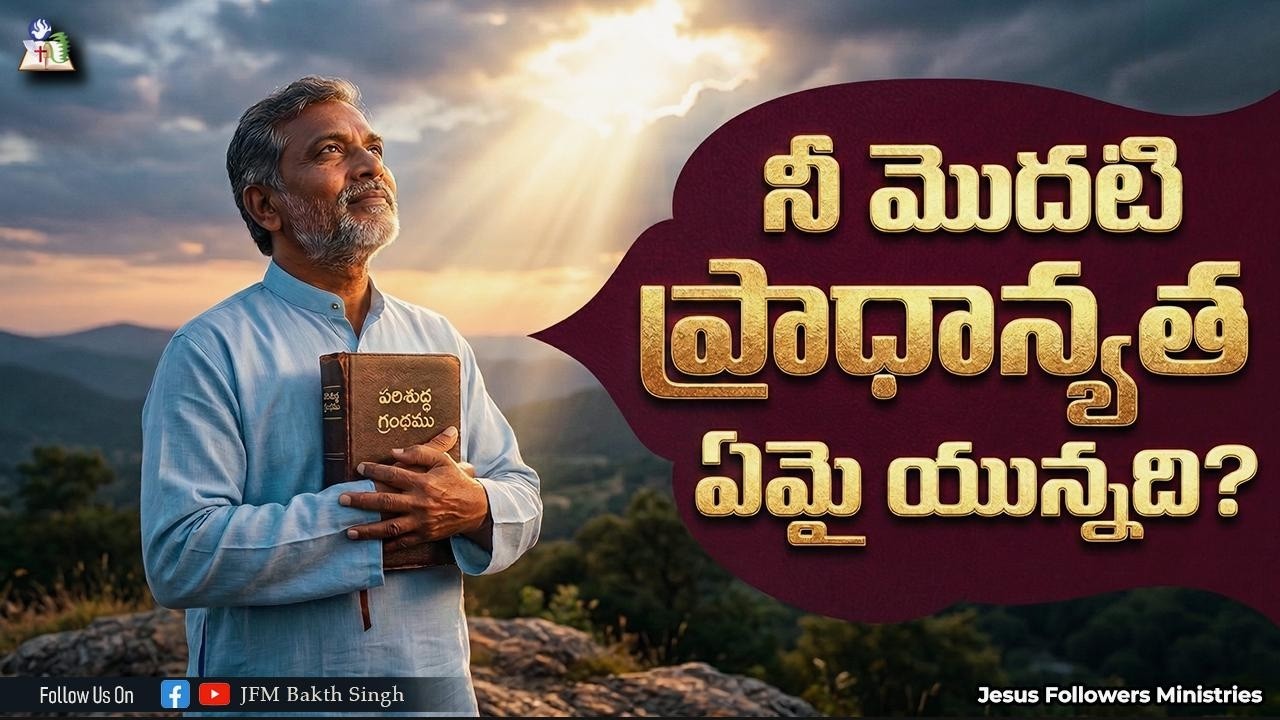 నీ మొదటి ప్రాధాన్యత ఏమై యున్నది ? | Short Msg by Rev. P.John Spurgeon | JFM