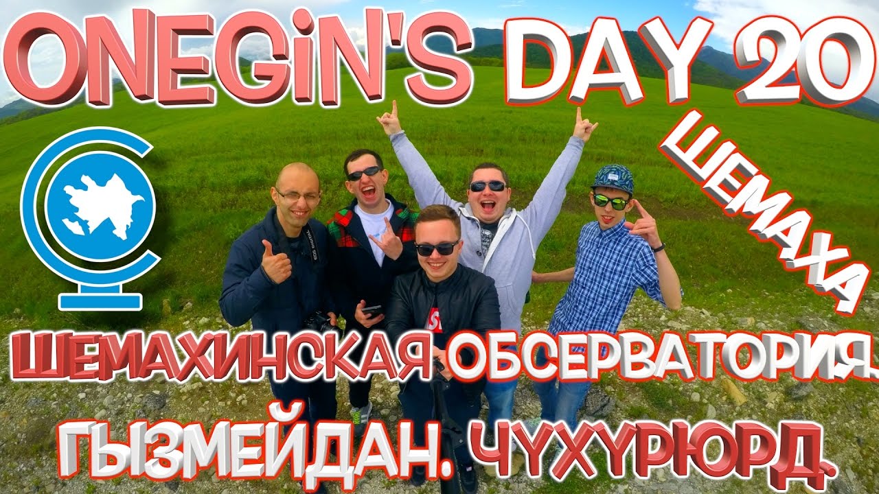 Onegin's Day 20. Шемаха. Гызмейдан. Чухурюрд / Şamaxı. Qızmeydan. Çuxuryurd.