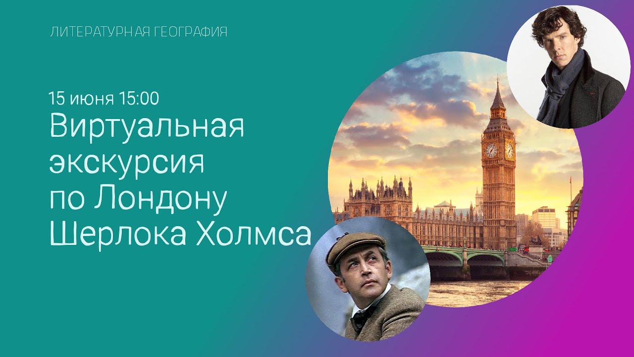 Виртуальная экскурсия по Лондону Шерлока Холмса #ЛитературнаяГеография