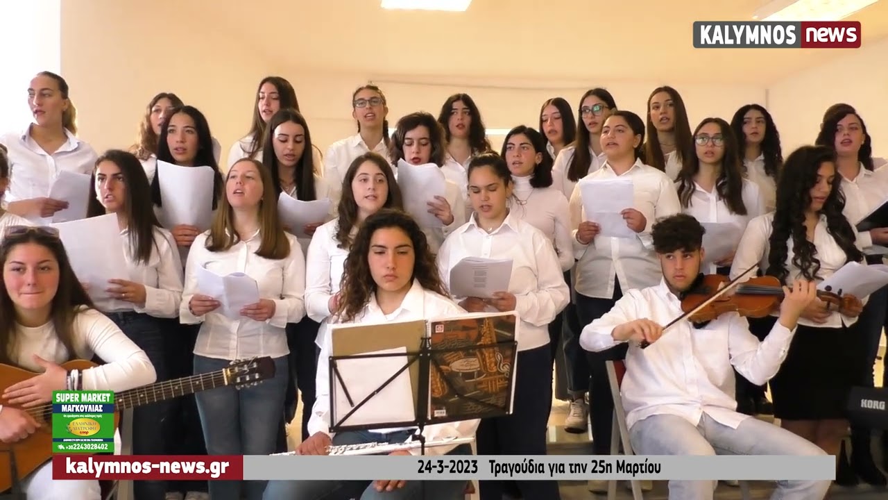 24-3-2023   Τραγούδια για την 25η Μαρτίου