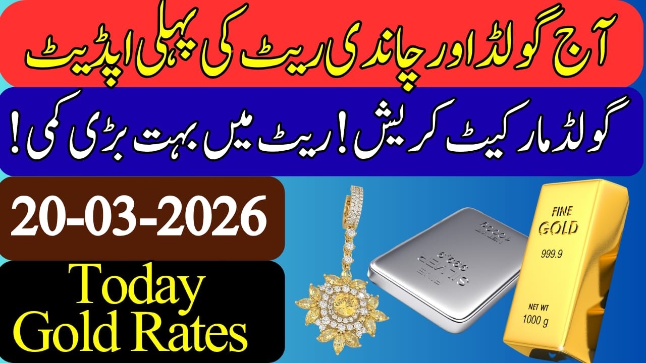 Gold Rate In Pakistan Today || Silver Rate Today || gold price ||  price of silver || 20March 2026