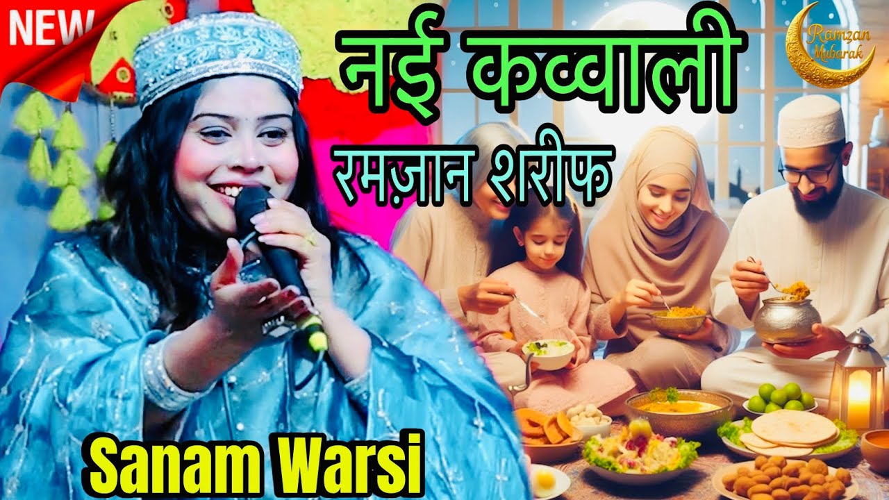 नई कव्वाली 2026 || रमज़ान शरीफ || सनम वारसी || nai kavvali Ramzan sharif || Shazi Network 