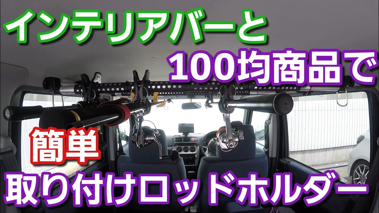 [ロッドホルダー]インテリアバーとダイソー100均商品で車内に簡単取り付けロッドホルダー