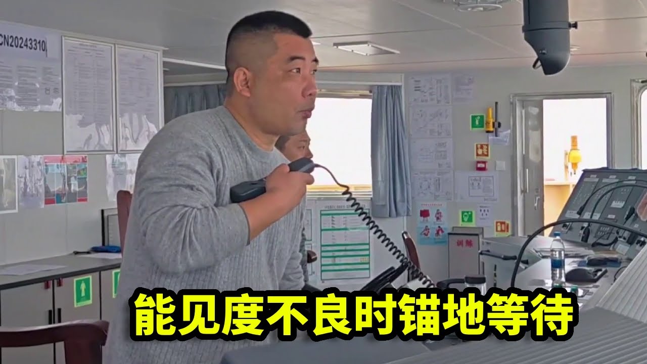 航行常态：能见度不良时锚地等待，抓住天气窗口起锚作业，这次也顺利完成了靠泊【一个船长的故事】