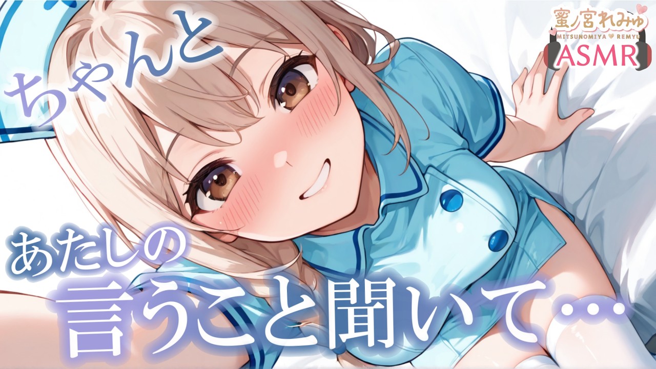 【看病】微熱を心配した彼女が愛重めに…媚薬で言いなりにされる【睡眠導入ASMR】